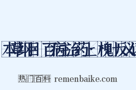 本草纲目·百病主治药上·槐叶反义词是什么意思的图片